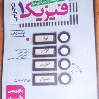 کتاب پرسش های چهار گزینه ای فیزیک 1 تجربی