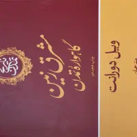 تاریخ تمدن ۱۳جلدی|کتاب و مجله تاریخی|اصفهان, رزمندگان|دیوار