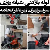 لوله بازکنی و شهرری دولت آباد کیانشهرمشیریه اتابک