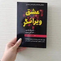 کتاب پنج زبان عشق/همسرداری/درست و حسابی دعوت کنید|کتاب و مجله ادبی|مشهد, رضاشهر|دیوار