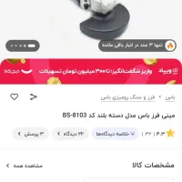 مینی فرز باس اصل|ابزارآلات|تنکابن, |دیوار