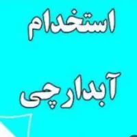 استخدام آبدارچی در املاک شاهین مهری