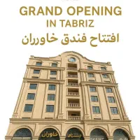 هتل آپارتمان نو و لوکس با قیمت اقتصادی