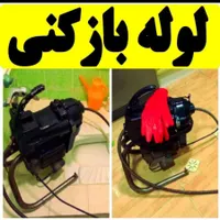 لوله بازکنی۱۰۰٪تضمینی رفع نمزدگی بدون اسیدوخرابی|خدمات پیشه و مهارت|مشهد, رسالت|دیوار