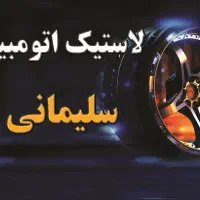 لاستیک اقساطی(بدون پیش پرداخت)فقط با یک فقره چک|قطعات یدکی و لوازم جانبی|پردیس, فاز ۳|دیوار