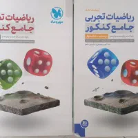 کتاب کمک درسی تجربی|کتاب و مجله آموزشی|تهران, یاخجی آباد|دیوار