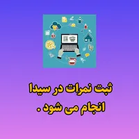 ثبت نمرات در سامانه سیدا