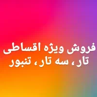 فروش ویژه و اقساطی تار و سه تار و تنبور