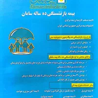 بازنشستگی ده ساله بیمه سامان