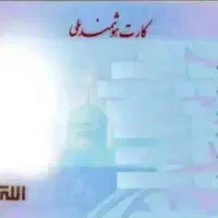 کارت ملی گم کردم بنام امید عزتی