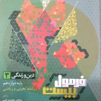 کتاب فرمول۲۰ دین و زندگی دوازدهم هر۳رشته تخفیف دار