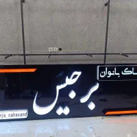 تابلو سازی|خدمات پیشه و مهارت|بروجرد, |دیوار