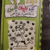 کتاب خاطرات یک بچه ی چلمن