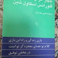 کتاب چهار اثر از فلورانس اسکاول شین