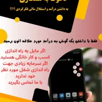 فرصتی شغلی پردرآمد وطلایی کاردر منزل