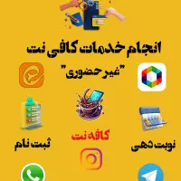 کافی‌نت آنلاین، فوری ، کم هزینه ،تخصصی|خدمات رایانه‌ای و موبایل|مشهد, هفده شهریور|دیوار