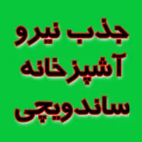 استخدام نیروی کار آشپزخانه ساندویچی