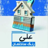 نقاشی ساختمان