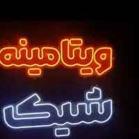 تابلو نئون وLED ثابت|خدمات پیشه و مهارت|سنندج, |دیوار