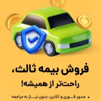 بیمه ثالث و بدنه اتومبیل