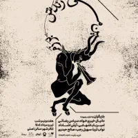 ۲ تا بلیت ردیف اول نمایش بر زمین می زندش ۷ شهریور