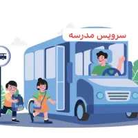 سرویس مدرسه
