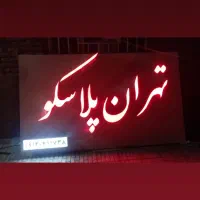 ساخت و نصب تابلو|تابلو، نقاشی، عکس|سیرجان, |دیوار