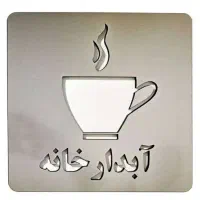 نیروی خدماتی