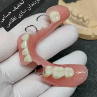 دندانسازی وساخت دندان بدون کام|آرایشی، بهداشتی، درمانی|زابل, |دیوار