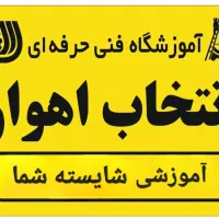 آموزش ایمنی بهداشت محیط HSE ( انتخاب اهواز)