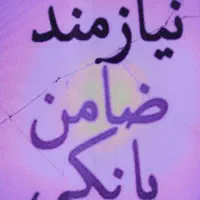 نیازمند ضامن بازنشسته تامین اجتماعی هستم