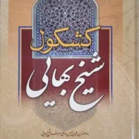 کتاب کشکول شیخ بهایی (۸۹۶صفحه)درحدنو