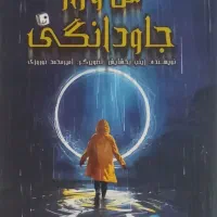 کتاب مل و راز جاودانگی