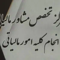 مشاور مالیاتی