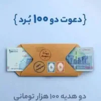 دعوت دو 100 برد