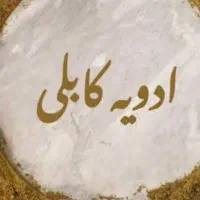 ادویه کابلی درج یک
