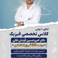 تدریس فیزیک کنکور و نهایی توسط درصد ۱۰۰