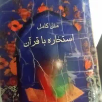 با سلام استخاره با قرآن|کتاب و مجله مذهبی|خرمآباد, |دیوار