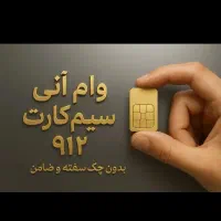 وام فوری روی سیم‌کارت 912