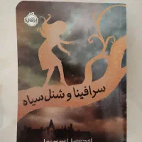 سرافینا و شنل سیاه با ۵۰٪ تخفیف