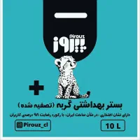 خاک بستر بهداشتی گربه پیروز|لوازم جانبی حیوانات|مشهد, سجاد شهر|دیوار