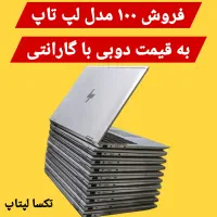 فروش ۱۰۰ مدل لپ تاپ به قیمت دوبی با گارانتی+ اقساط|رایانه همراه|تهران, میرداماد|دیوار