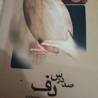 کتاب صد درس دف
