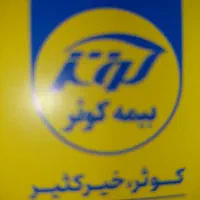 بیمه کوثر مهر شهر نمایندگی جلالی کد 6259|خدمات مالی، حسابداری، بیمه|کرج, کیانمهر|دیوار