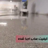 کفسابی کف ساب ساب بتن ساب سنگ موزایک|خدمات نظافت|اصفهان, بهارستان (مخابرات)|دیوار