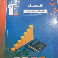 کتب تست کنکور انسانی|لوازم التحریر|تهران, جوادیه|دیوار