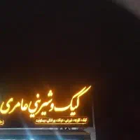 نیروی اقا یا خانم در قنادی