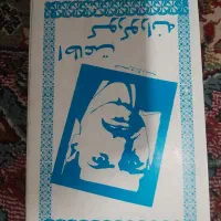 کتاب های قدیمی|کتاب و مجله تاریخی|کرج, مهرویلا جنوبی|دیوار