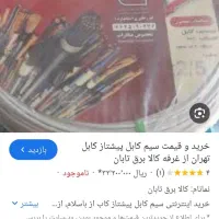 سیم نایلون ۱×۲ سفید برند پیشتاز کابل تهران