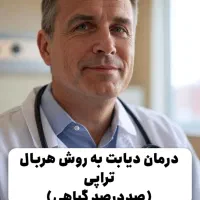 درمان دیابت بدون قرص و دارو به روش گیاهی